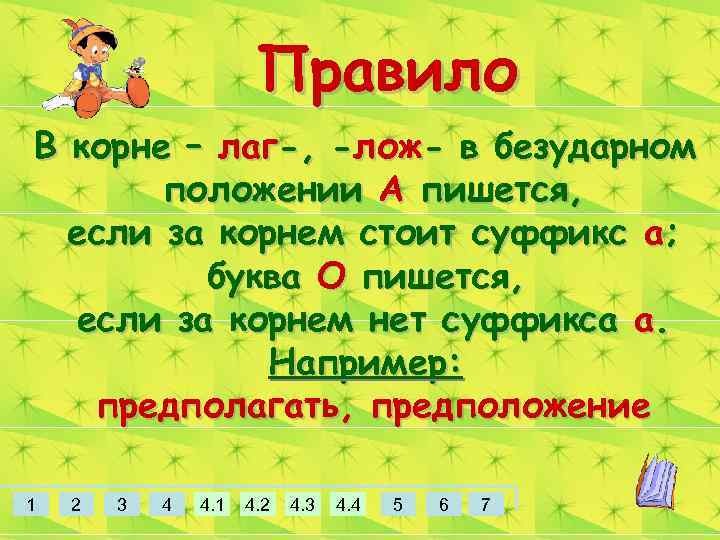 Правило В корне – лаг-, -лож- в безударном положении А пишется, если за корнем