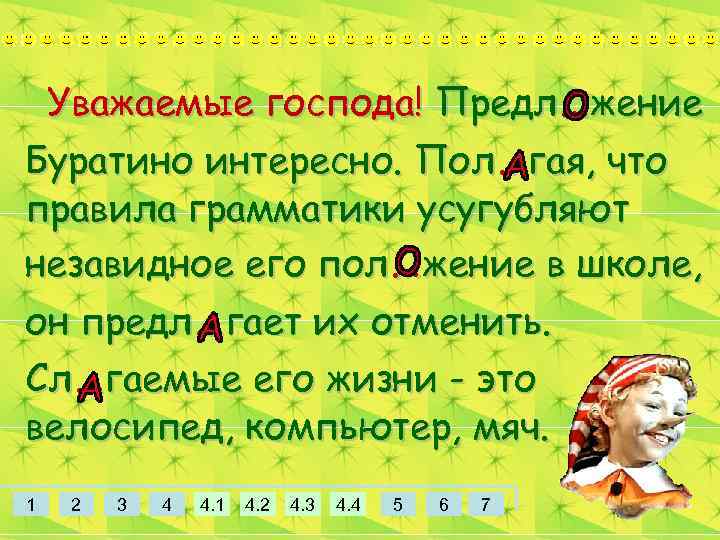 Уважаемые господа! Предл…жение Буратино интересно. Пол…гая, что правила грамматики усугубляют незавидное его пол…жение в