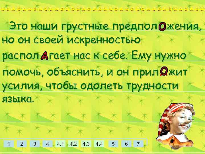 Это наши грустные предпол…жения, но он своей искренностью распол…гает нас к себе. Ему нужно