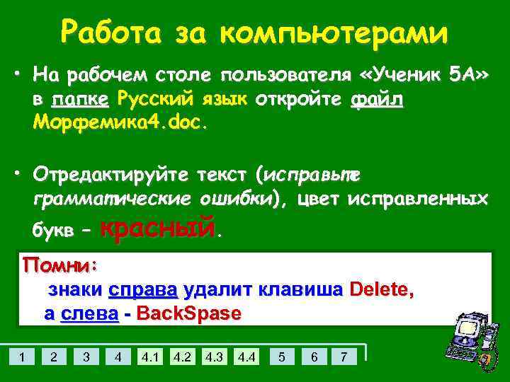 Работа за компьютерами • На рабочем столе пользователя «Ученик 5 А» в папке Русский