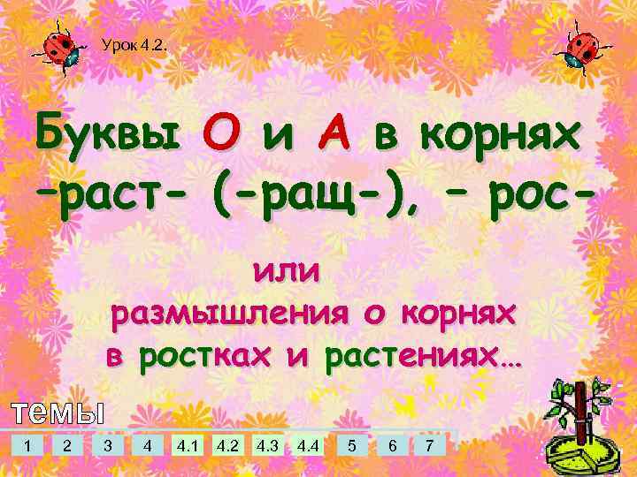 Урок 4. 2. Буквы О и А в корнях –раст- (-ращ-), – росили размышления