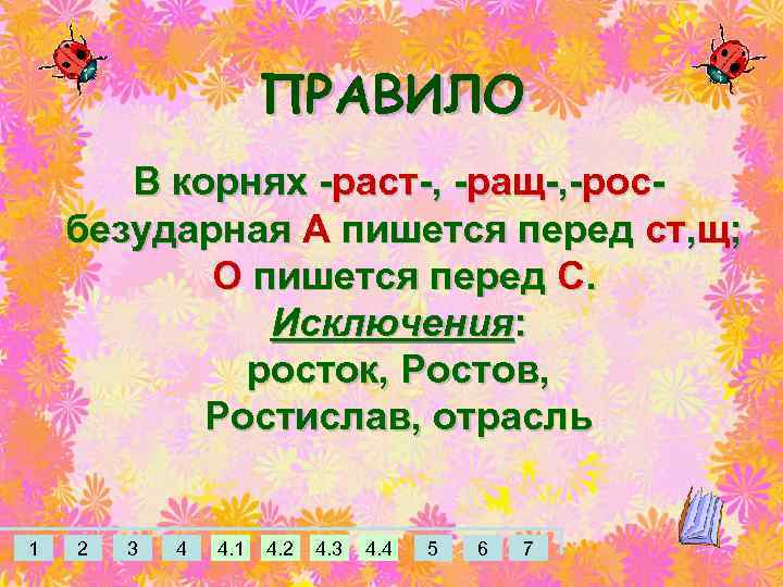 ПРАВИЛО В корнях -раст-, -ращ-, -росбезударная А пишется перед ст, щ; О пишется перед