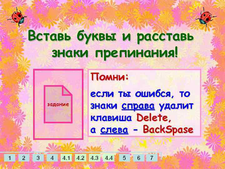 Вставь буквы и расставь знаки препинания! Помни: если ты ошибся, то знаки справа удалит