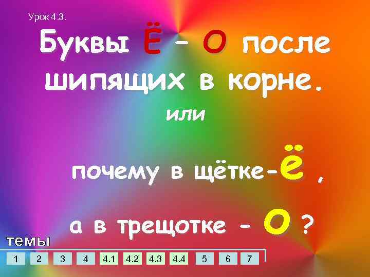 Урок 4. 3. Буквы Ё – О после шипящих в корне. или ё, а