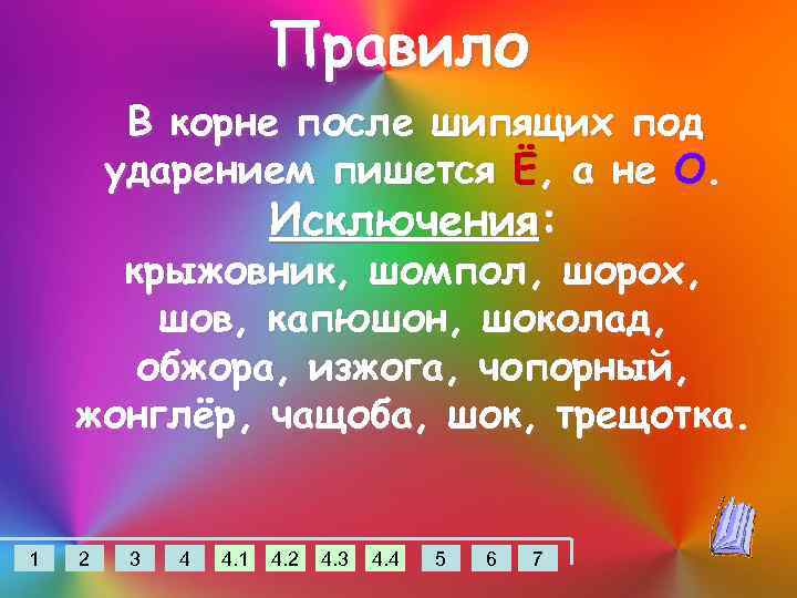 Правило В корне после шипящих под ударением пишется Ё, а не О. Исключения: крыжовник,