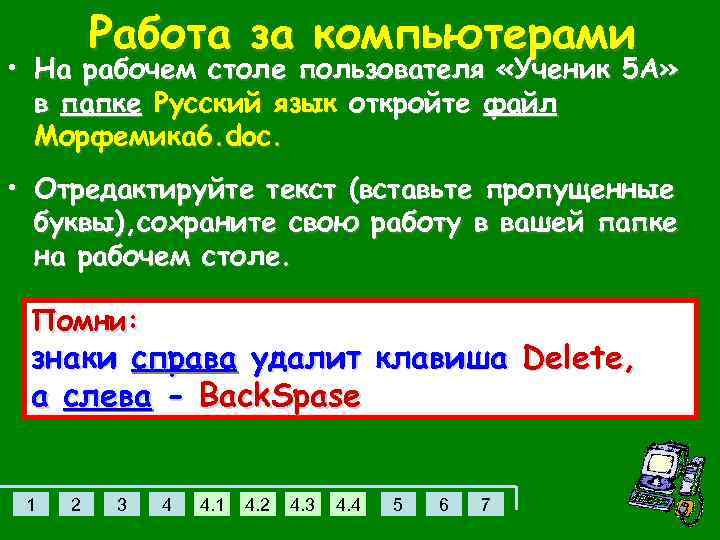 Работа за компьютерами • На рабочем столе пользователя «Ученик 5 А» в папке Русский