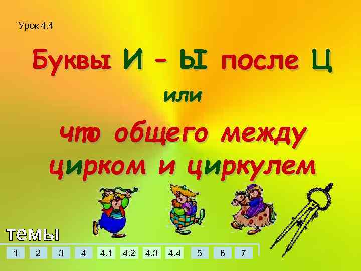 Урок 4. 4 Буквы И – Ы после Ц или что общего между цирком