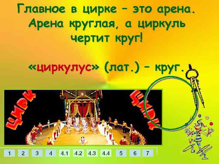 Главное в цирке – это арена. Арена круглая, а циркуль чертит круг! «циркулус» (лат.