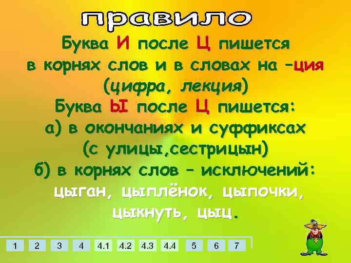 Буква И после Ц пишется в корнях слов и в словах на –ция (цифра,