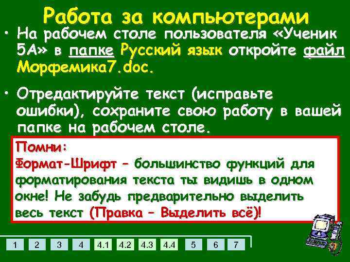 Работа за компьютерами • На рабочем столе пользователя «Ученик 5 А» в папке Русский