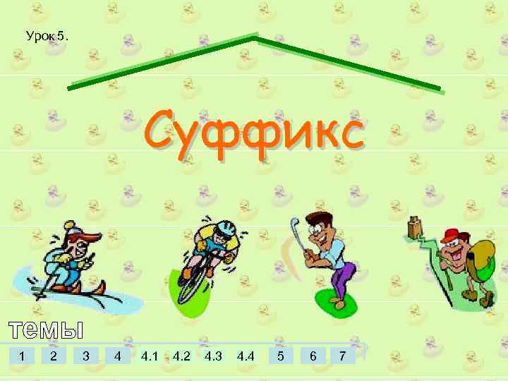 Урок 5. Суффикс 1 2 3 4 4. 1 4. 2 4. 3 4.