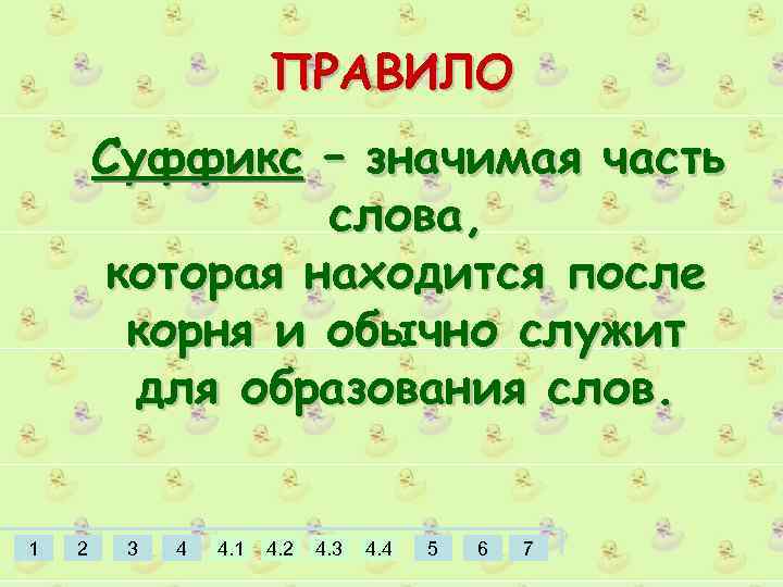 ПРАВИЛО Суффикс – значимая часть слова, которая находится после корня и обычно служит для