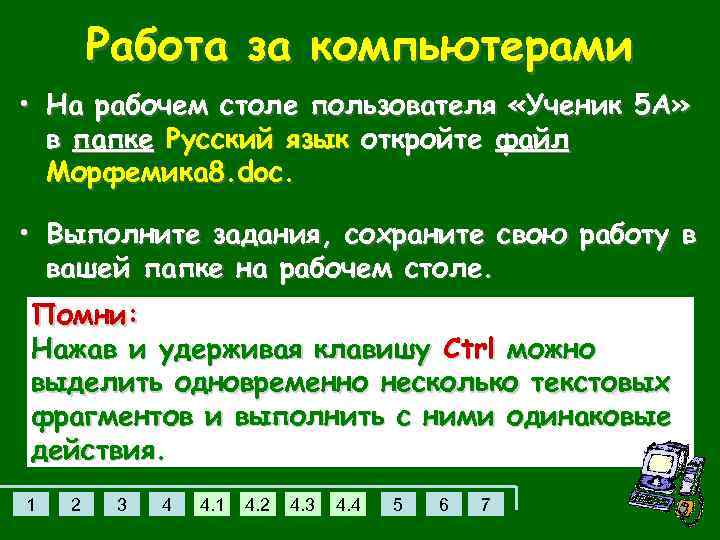 Работа за компьютерами • На рабочем столе пользователя «Ученик 5 А» в папке Русский