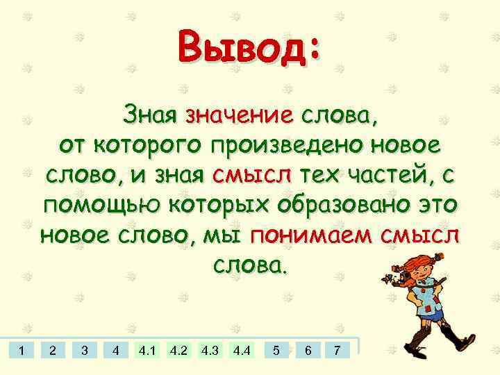 Вывод: Зная значение слова, от которого произведено новое слово, и зная смысл тех частей,