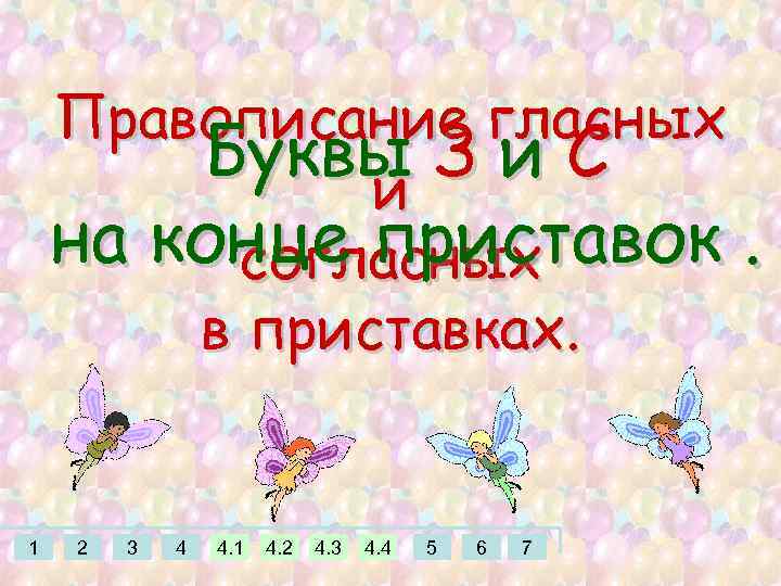 Правописание гласных Буквы З и С и на конце приставок. согласных в приставках. 1