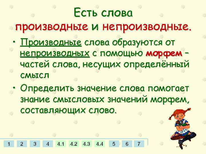 Есть слова производные и непроизводные. • Производные слова образуются от непроизводных с помощью морфем