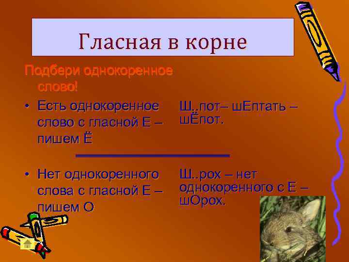 Гласная в корне Подбери однокоренное слово! • Есть однокоренное Ш. . пот– ш. Ептать