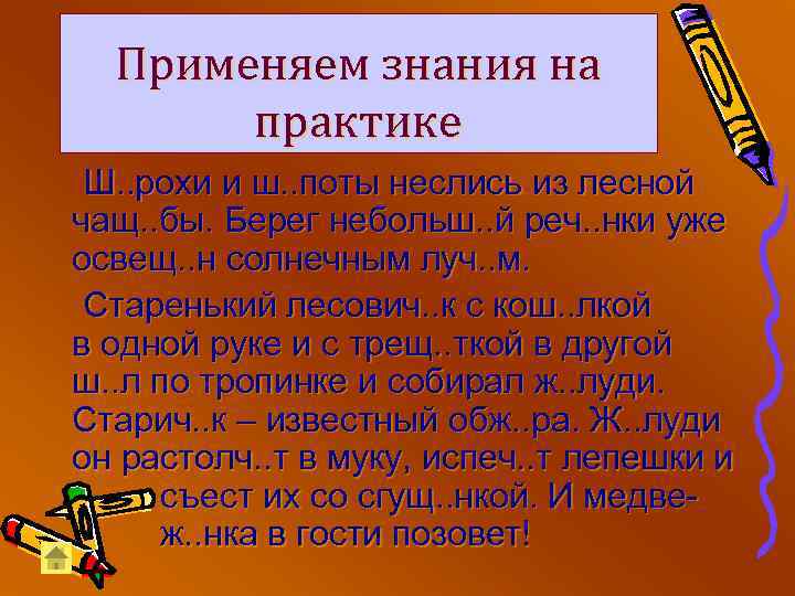 Применяем знания на практике Ш. . рохи и ш. . поты неслись из лесной