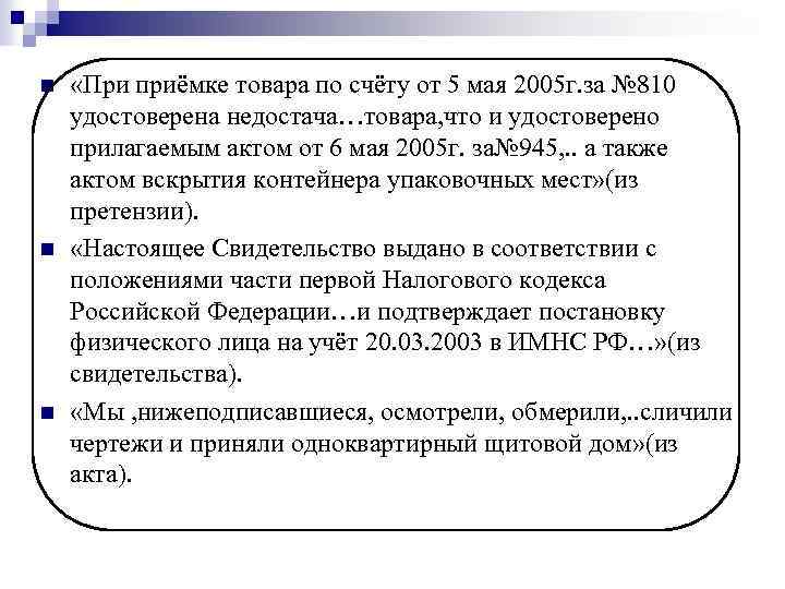 n n n «При приёмке товара по счёту от 5 мая 2005 г. за