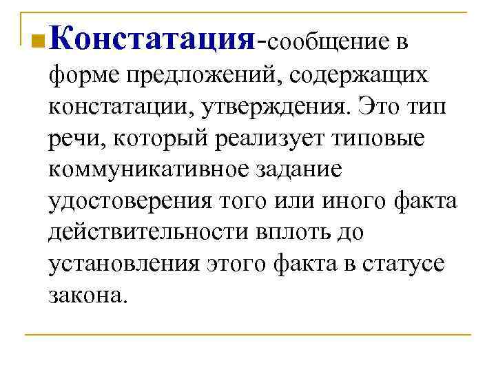 n Констатация-сообщение в форме предложений, содержащих констатации, утверждения. Это тип речи, который реализует типовые