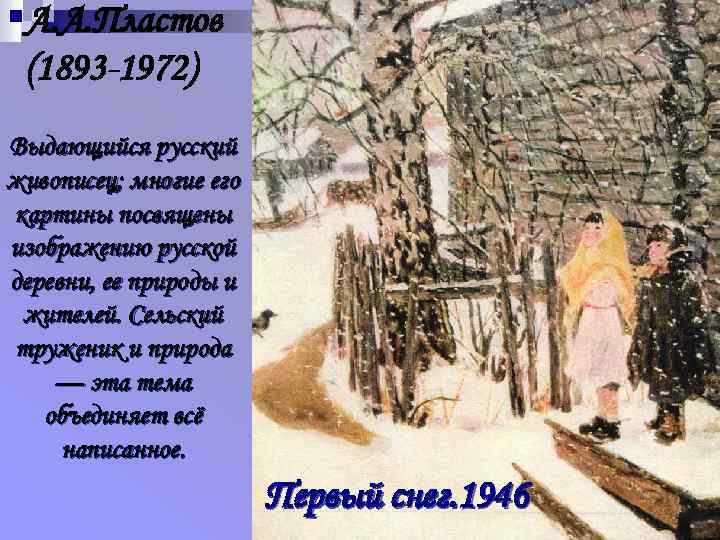 А. А. Пластов (1893 -1972) Выдающийся русский живописец; многие его картины посвящены изображению русской