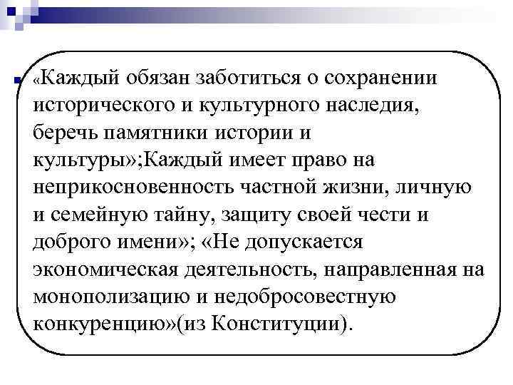 n Каждый обязан заботиться о сохранении исторического и культурного наследия, беречь памятники истории и