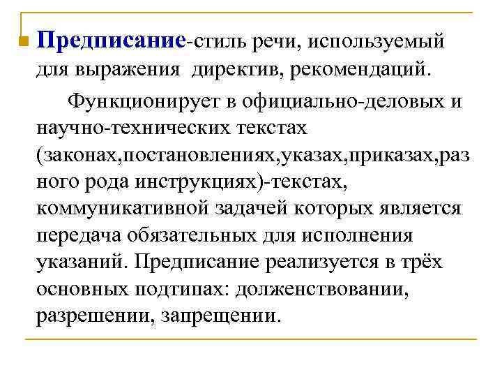 n Предписание-стиль речи, используемый для выражения директив, рекомендаций. Функционирует в официально-деловых и научно-технических текстах