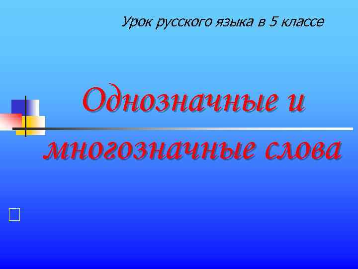 Урок русского языка в 5 классе Однозначные и многозначные слова 