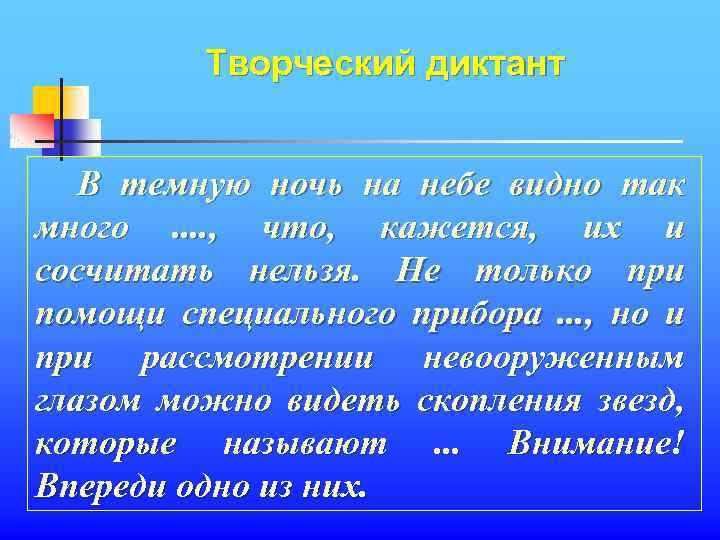 Творческий диктант В темную ночь на небе видно так много. . , что, кажется,