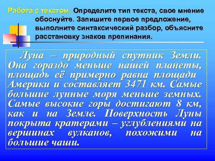 Работа с текстом. Определите тип текста, свое мнение обоснуйте. Запишите первое предложение, выполните синтаксический