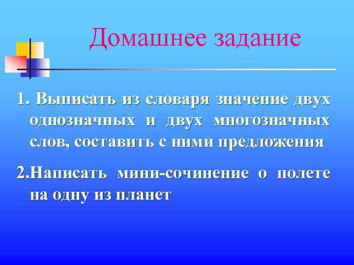 Домашнее задание 1. Выписать из словаря значение двух однозначных и двух многозначных слов, составить