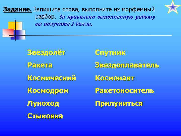 Задание. Запишите слова, выполните их морфемный разбор. За правильно выполненную работу вы получите 2