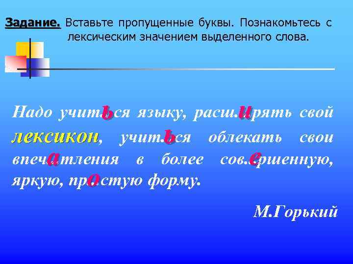 Задание. Вставьте пропущенные буквы. Познакомьтесь с лексическим значением выделенного слова. ь Надо учит. .