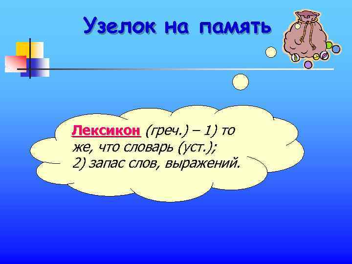 Узелок на память Лексикон (греч. ) – 1) то же, что словарь (уст. );