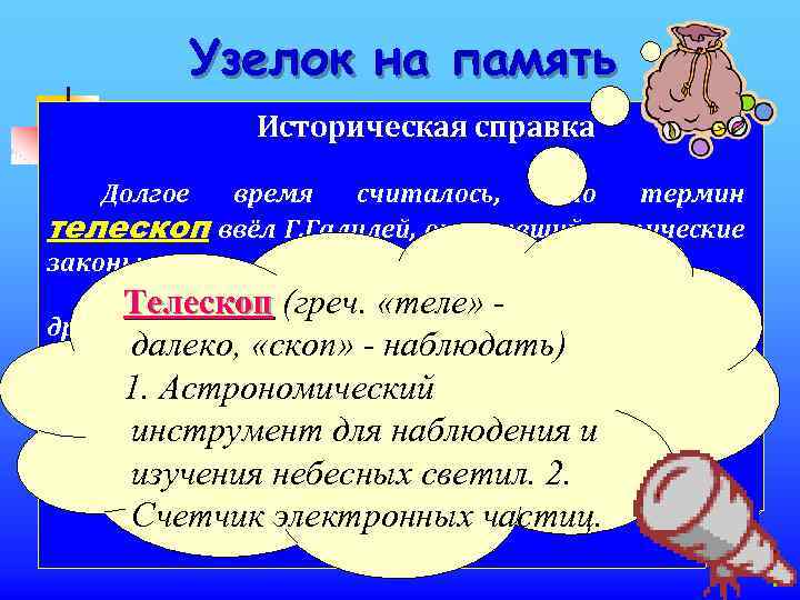 Узелок на память Историческая справка Долгое время считалось, что термин телескоп ввёл Г. Галилей,
