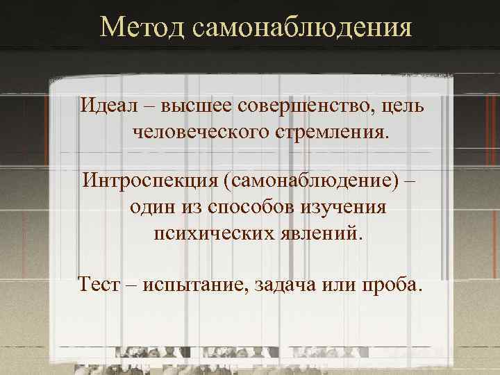 Метод самонаблюдения Идеал – высшее совершенство, цель человеческого стремления. Интроспекция (самонаблюдение) – один из