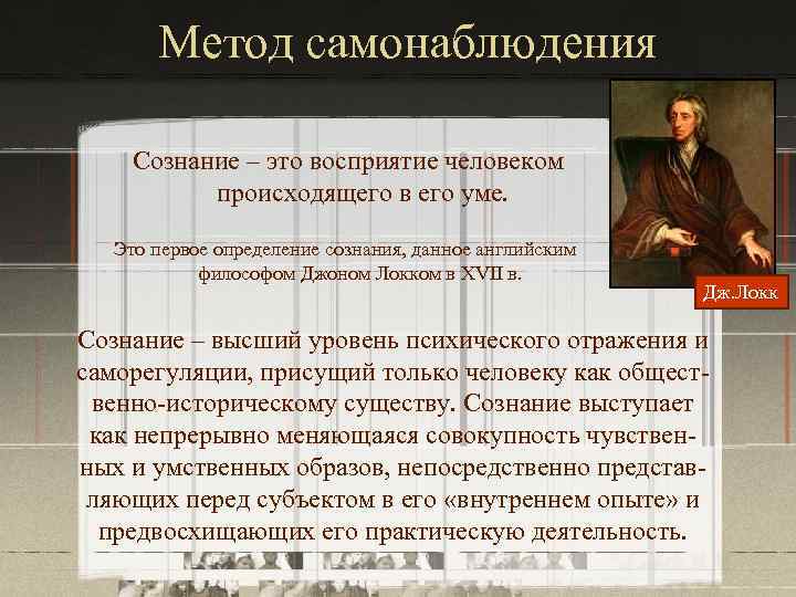 Метод самонаблюдения Сознание – это восприятие человеком происходящего в его уме. Это первое определение