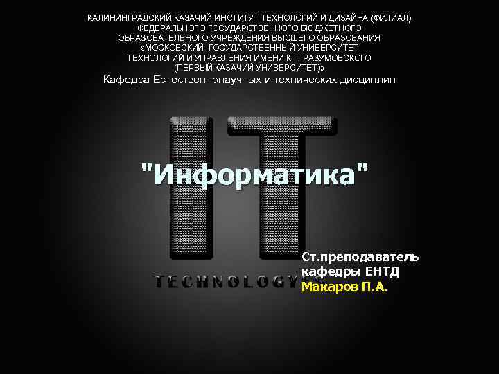 КАЛИНИНГРАДСКИЙ КАЗАЧИЙ ИНСТИТУТ ТЕХНОЛОГИЙ И ДИЗАЙНА (ФИЛИАЛ) ФЕДЕРАЛЬНОГО ГОСУДАРСТВЕННОГО БЮДЖЕТНОГО ОБРАЗОВАТЕЛЬНОГО УЧРЕЖДЕНИЯ ВЫСШЕГО ОБРАЗОВАНИЯ