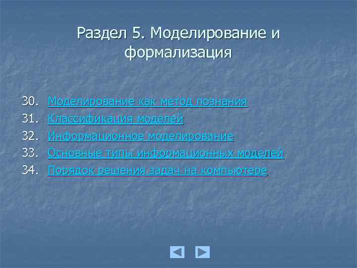 Раздел 5. Моделирование и формализация 30. 31. 32. 33. 34. Моделирование как метод познания
