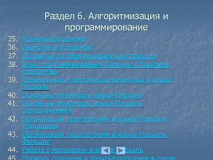 Раздел 6. Алгоритмизация и программирование 35. 36. 37. 38. 39. 40. 41. 42. 43.
