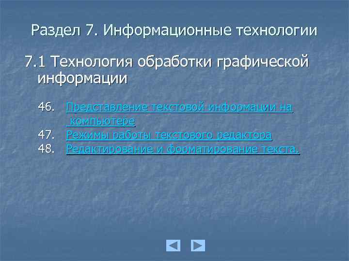 Раздел 7. Информационные технологии 7. 1 Технология обработки графической информации 46. Представление текстовой информации