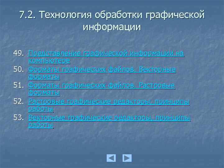 7. 2. Технология обработки графической информации 49. Представление графической информации на компьютере 50. Форматы