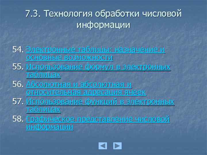 7. 3. Технология обработки числовой информации 54. Электронные таблицы: назначение и основные возможности 55.