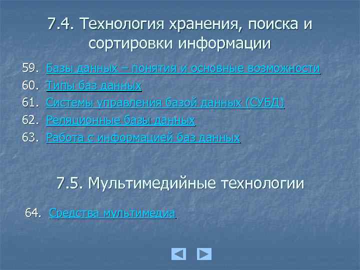 7. 4. Технология хранения, поиска и сортировки информации 59. 60. 61. 62. 63. Базы