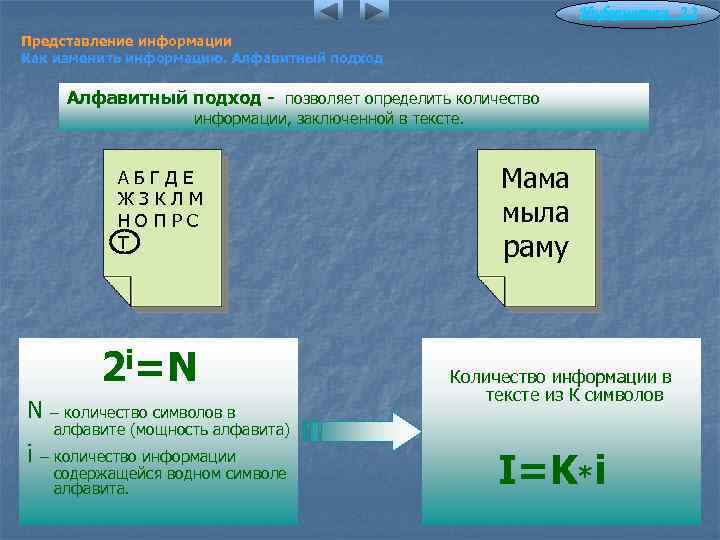 Информатика 2. 2 Представление информации Как изменить информацию. Алфавитный подход - позволяет определить количество