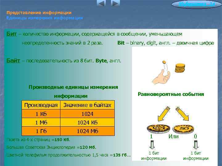 Информатика 2. 4 Представление информации Единицы измерения информации Бит – количество информации, содержащейся в