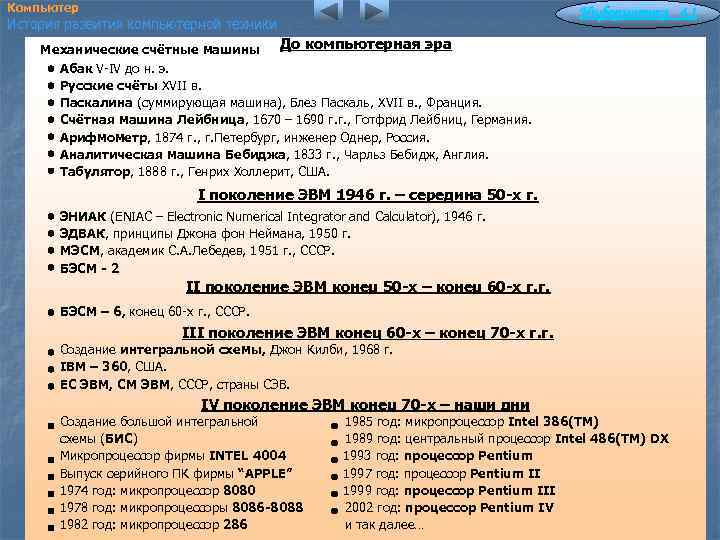 Компьютер Информатика 4. 1 История развития компьютерной техники До компьютерная эра Механические счётные машины