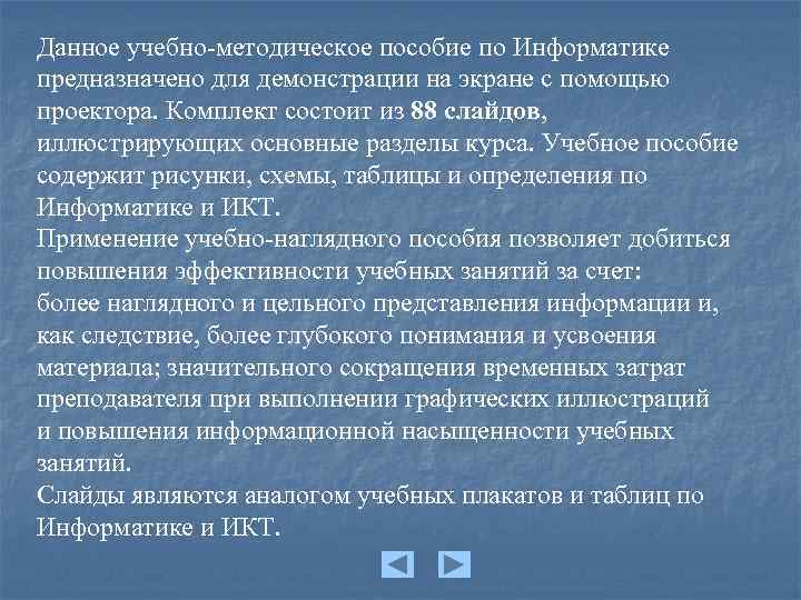 Данное учебно-методическое пособие по Информатике предназначено для демонстрации на экране с помощью проектора. Комплект