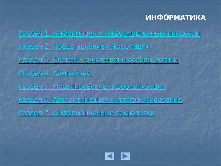 ИНФОРМАТИКА Раздел 1. Информация и информационные процессы Раздел 2. Представление информации Раздел 3. Системы
