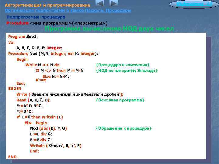 Алгоритмизация и программирование Организация подпрограмм в языке Паскаль. Процедуры Подпрограмма-процедура Procedure <имя программы>(<параметры>) Программа